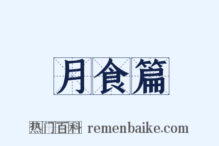 月食篇是什么意思的图片